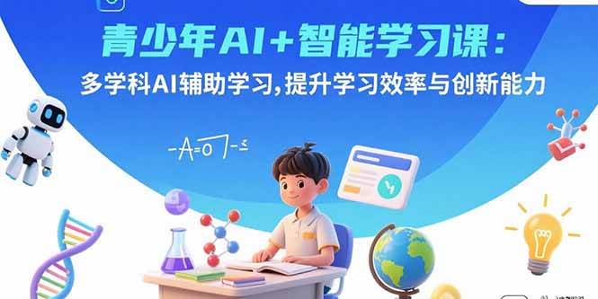 （15931期）青少年AI+智能学习课：多学科AI辅助学习，提升学习效率与创新能力-小千网络