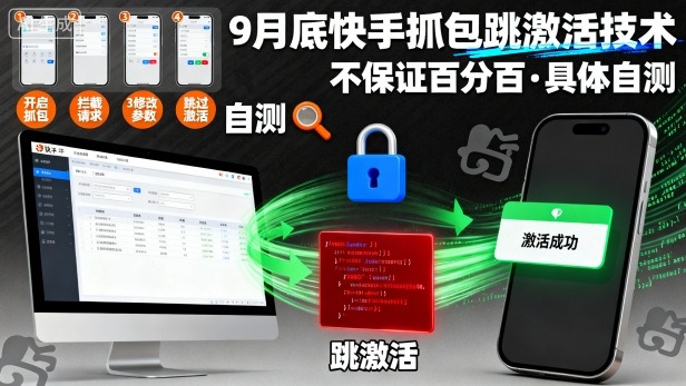9月底快手抓包跳激活技术，不保证百分百，具体自测-小千网络