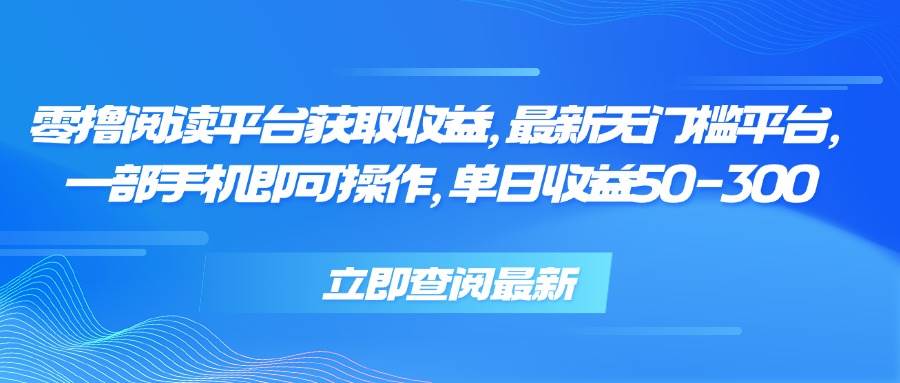 （15518期）零撸阅读平台获取收益，最新无门槛平台，一部手机即可操作，单日收益50…-小千网络
