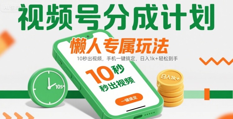 视频号分成计划懒人专属玩法：10 秒出视频，手机一键搞定，日入1k+ 轻松到手【揭秘】-小千网络