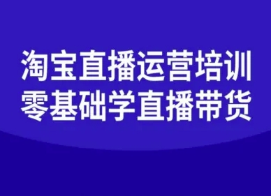 淘宝直播运营培训-零基础学会直播卖货-小千网络