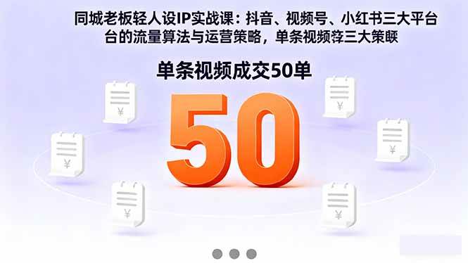 （16313期）同城老板轻人设IP实战课：抖音+视频号+小红书流量算法，单条视频成交50单-小千网络
