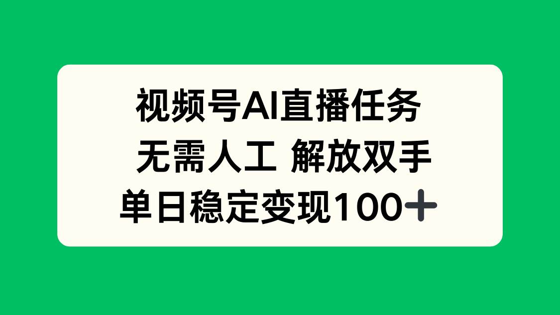 （16006期）视频号AI直播任务，无需人工，解放双手，当天变现100+-小千网络