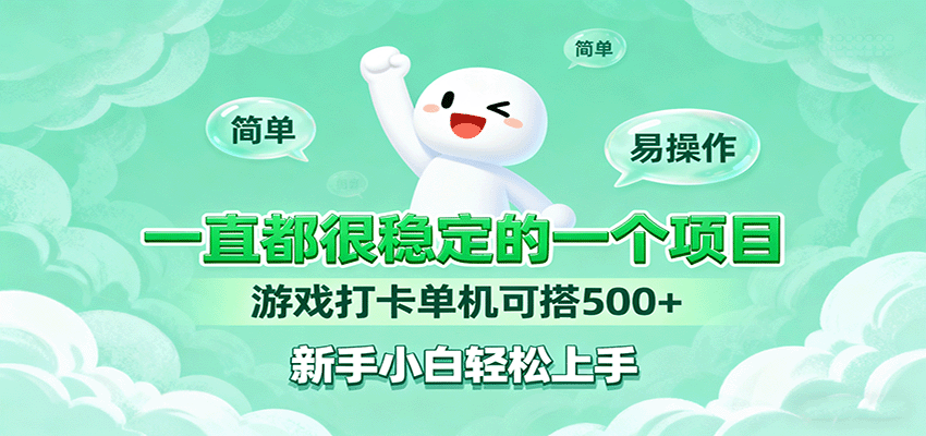 一直都很稳定的一个项目游戏打卡单机可搭500+，新手小白轻松上手-小千网络