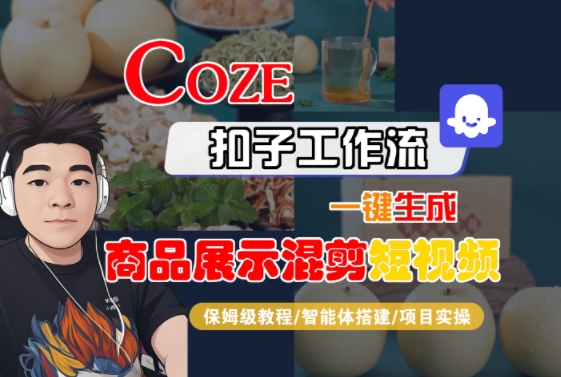Coze扣子工作流一键生成商品展示混剪短视频，保姆级教程-智能体搭建-项目实操-小千网络