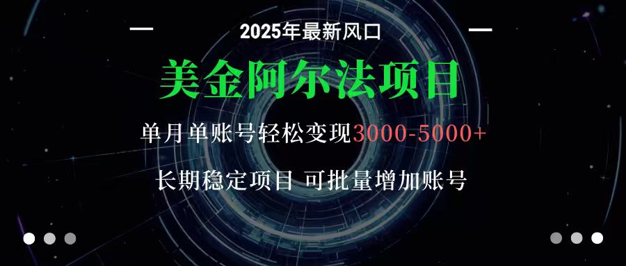美金阿尔法项目：一部手机每天只需10分钟，轻松稳定赚美元-小千网络