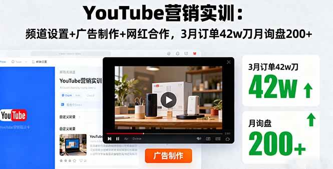 （16107期）YouTube营销实训：频道设置+广告制作+网红合作，3月订单42w刀月询盘200+-小千网络