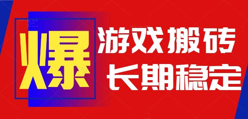 (15594期)火爆热门自动游戏搬砖,日入1k,长期稳定可做,不需要要玩游戏全程自动…-小千网络