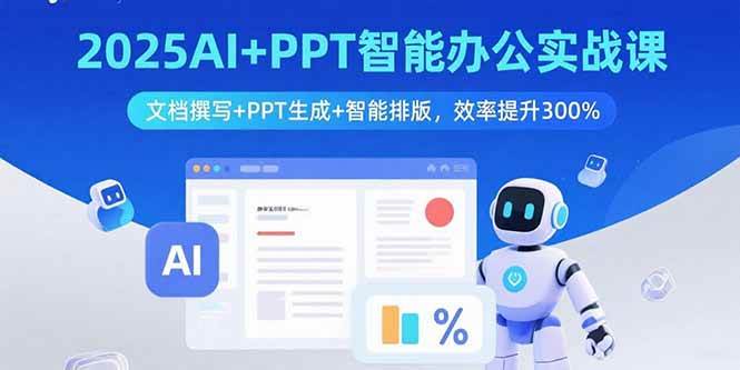 （15923期）2025AI+PPT智能办公实战课：文档撰写+PPT生成+智能排版，效率提升300%-小千网络