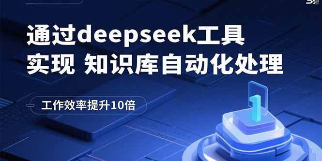 （15908期）通过deepseek工具实现知识库自动化处理，工作效率提升10倍-小千网络