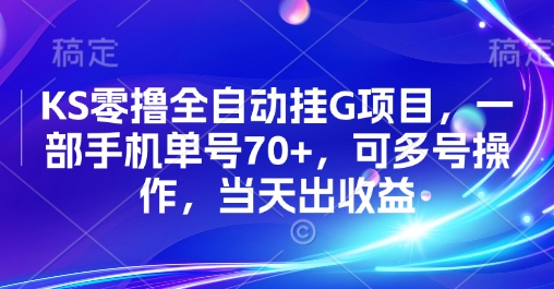 KS零撸全自动挂G项目，一部手机单号70+，可多号操作，当天出收益【揭秘】-小千网络