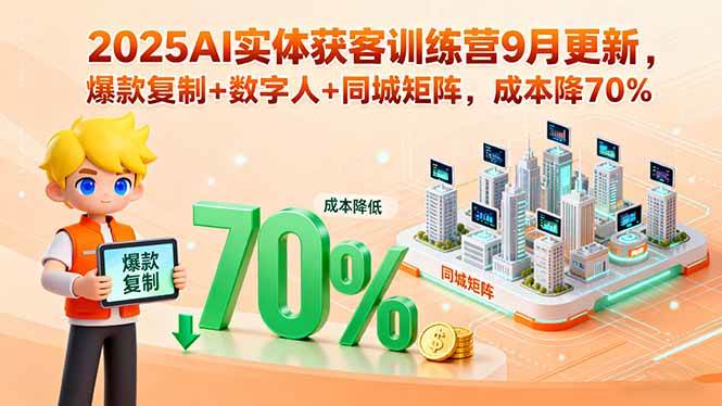 （15975期）2025AI实体获客训练营9月更新，爆款复制+数字人+同城矩阵，成本降70%-小千网络