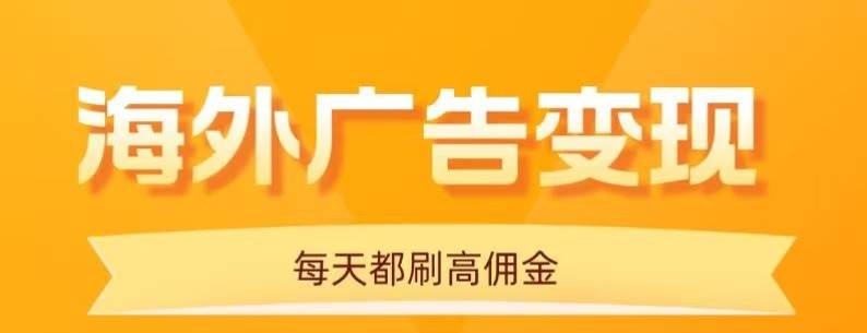 （16016期）用手机看海外广告，每天10分钟，单机日入20+，无需养鸡，可放大操作-小千网络