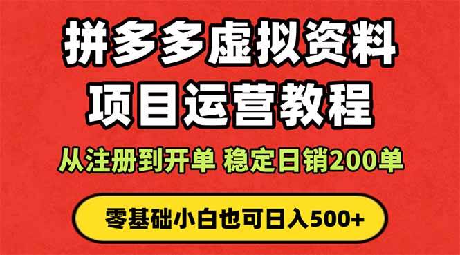 （16220期）拼多多开店运营课程： 蓝海变现玩法，轻松实现睡后收入 零基础小白也可…-小千网络