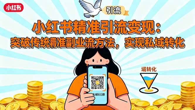（16312期）小红书精准引流变现：突破传统副业思维，掌握精准引流方法，实现私域转化-小千网络