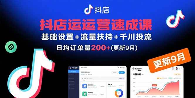 （15952期）抖店运营速成课，基础设置+流量扶持+千川投流，30天订单破200+(更新9月)-小千网络