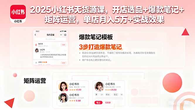 （16024期）2025小红书无货源课，开店选品+爆款笔记+矩阵运营，单店月入5万+实战效果-小千网络