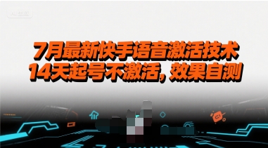 7月最新快手语音激活技术，14天起号不激活，效果自测-小千网络