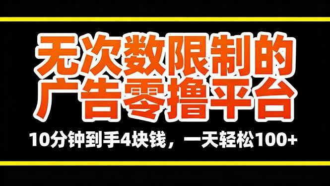 (16252期)无次数限制的广告零撸平台,10分钟到手4块钱,一天轻松100+-小千网络