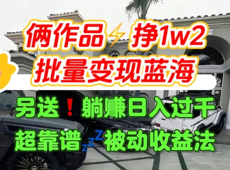 只靠2个作品点赞数量就挣1.2W，不导私域也能变现了【支持矩阵】汽水音乐门种草项目-小千网络