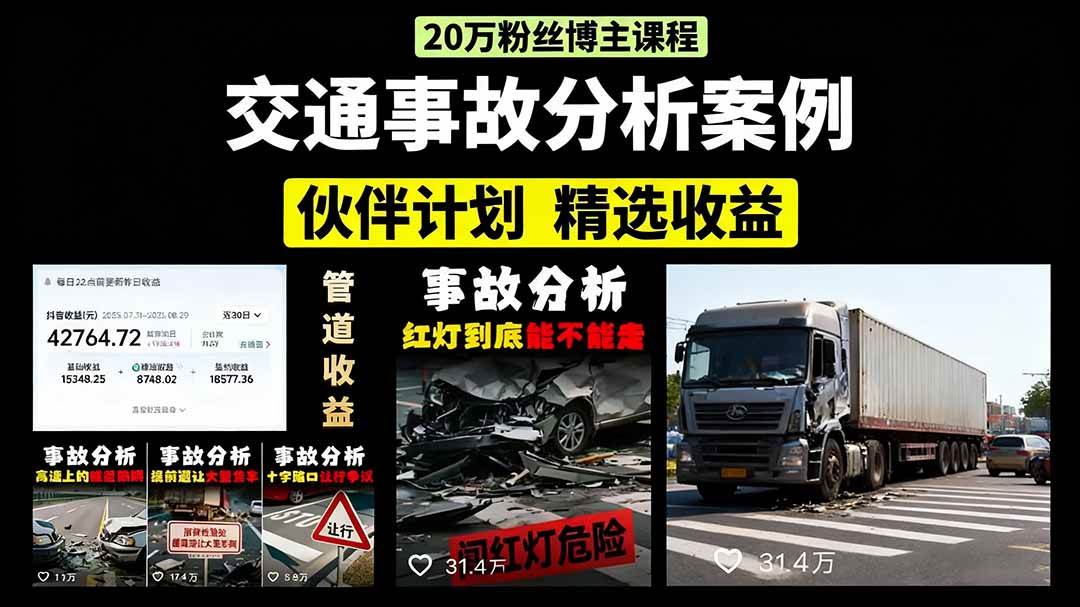 （15995期）交通事故分析案例短视频，剪辑技巧+文案模板+配音教学+快速起号 月收益2w+-小千网络