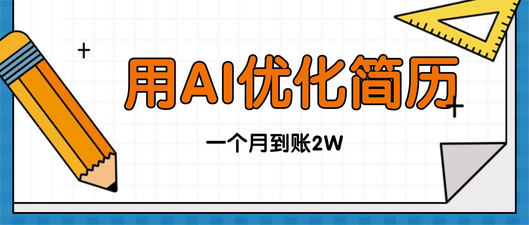 (16352期)今年找工作难,单子做不完,用AI优化简历,稳定月入2万-小千网络