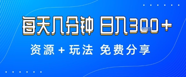 薅羊毛项目，每天几分钟，日入3张+资源+玩法免费分享【揭秘】-小千网络