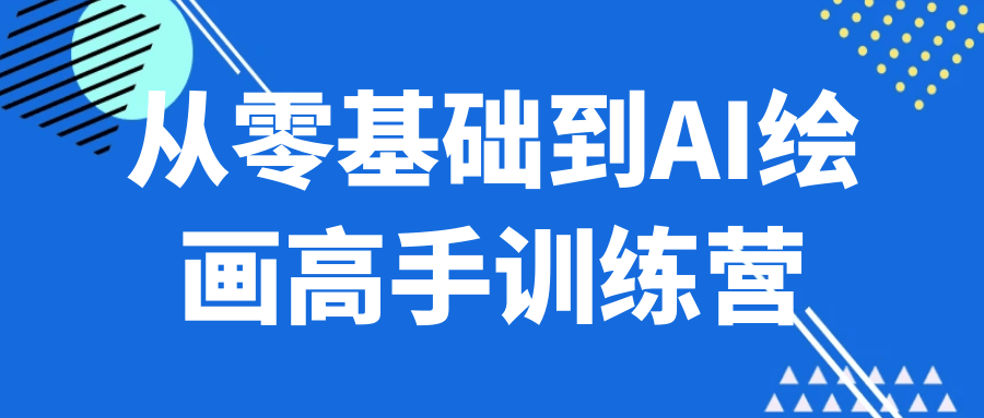 从零基础到AI绘画高手训练营-小千网络