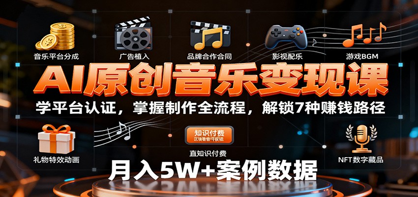 AI原创音乐变现课：学平台认证，掌握制作全流程，解锁7种赚钱路径-小千网络