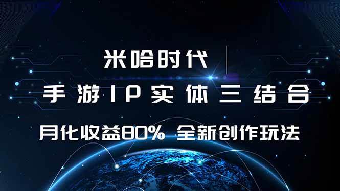 （16224期）米哈时代 游戏和IP的结合 月收益80%+ 全新创作-小千网络