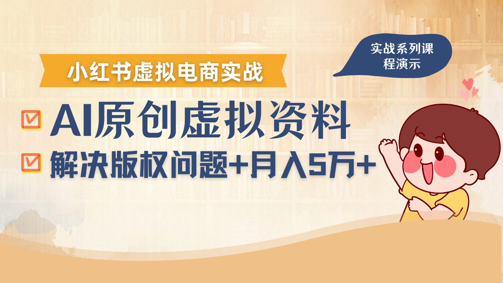 借助AI操作小红书虚拟电商，解决资料版权问题，新手轻松月入1万+-小千网络