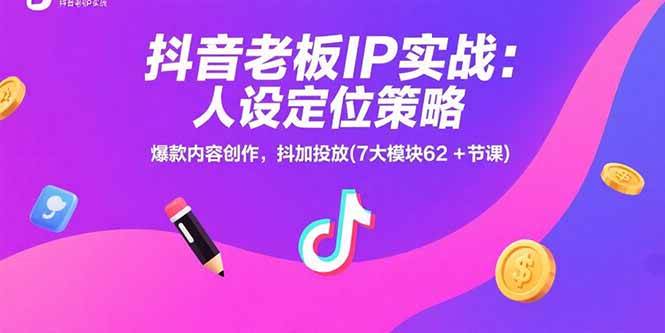 （15497期）抖音老板IP实战：人设定位策略，爆款内容创作，抖加投放(7大模块62+节课)-小千网络