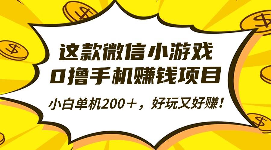 （16430期）这款微信小游戏，0撸手机赚钱项目，小白单机200＋，好玩又好赚！-小千网络