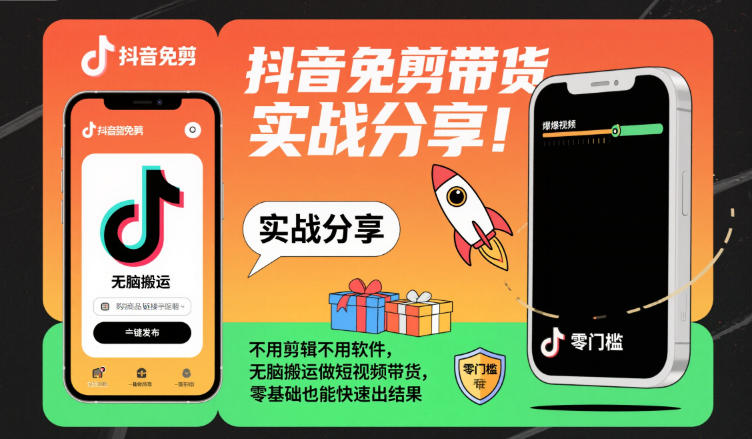 抖音免剪带货实战分享，不用剪辑不用软件，无脑搬运做短视频带货，零基础也能快速出结果-小千网络