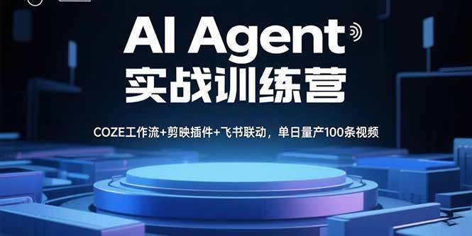 （15923期）AI Agent实战训练营，COZE工作流+剪映插件+飞书联动，单日量产100条视频-小千网络