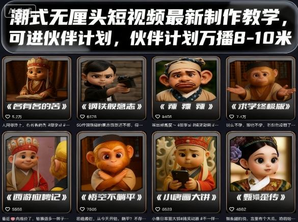 潮式无厘头短视频最新制作教学，可进伙伴计划，伙伴计划万播8-10米-小千网络