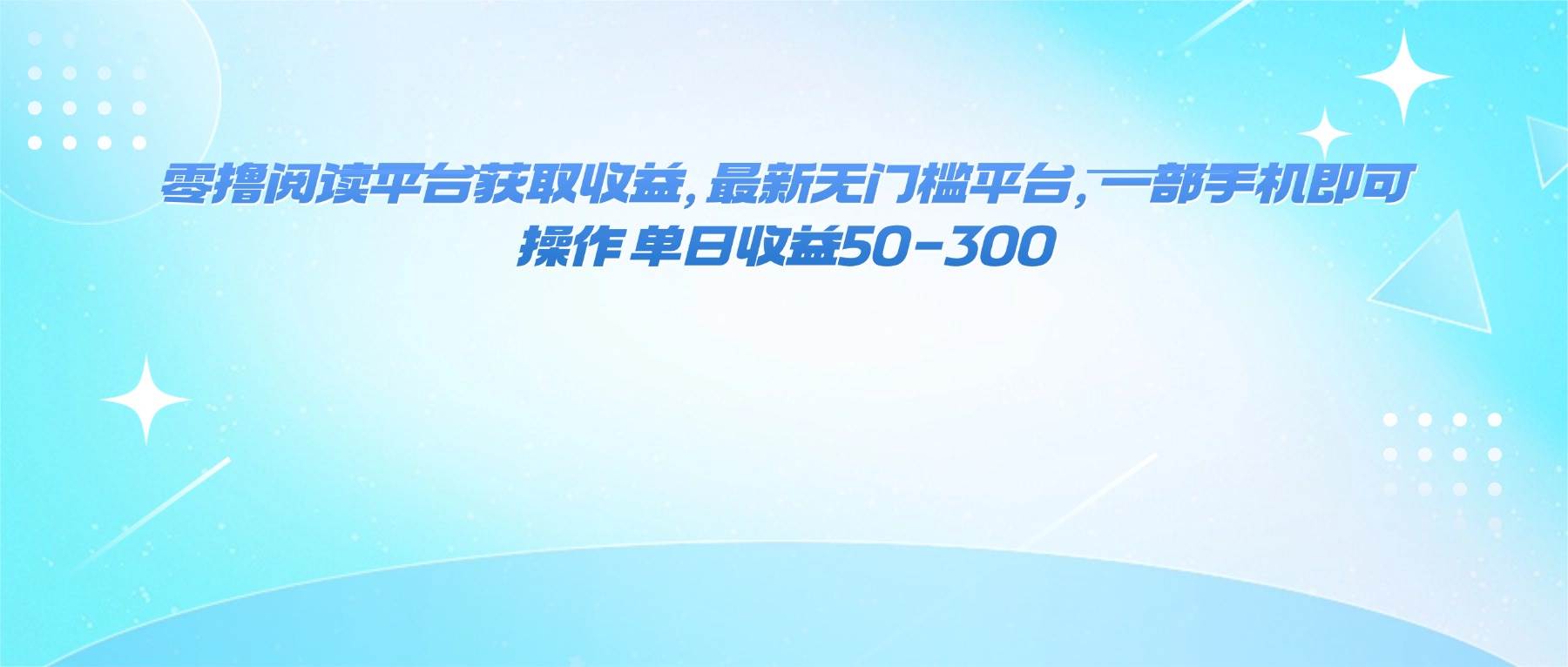 （16169期）零撸阅读平台获取收益，最新无门槛平台，一部手机即可操作 单日收益50-300-小千网络