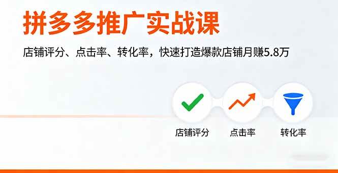 （16115期）拼多多推广实战课，店铺评分、点击率、转化率，快速打造爆款店铺月赚5.8万-小千网络