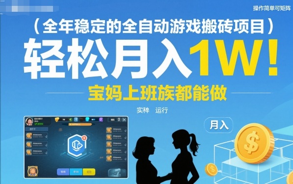 全年稳定的全自动游戏搬砖项目，操作简单可矩阵，轻松月入1W，宝妈上班族都能做【揭秘】-小千网络