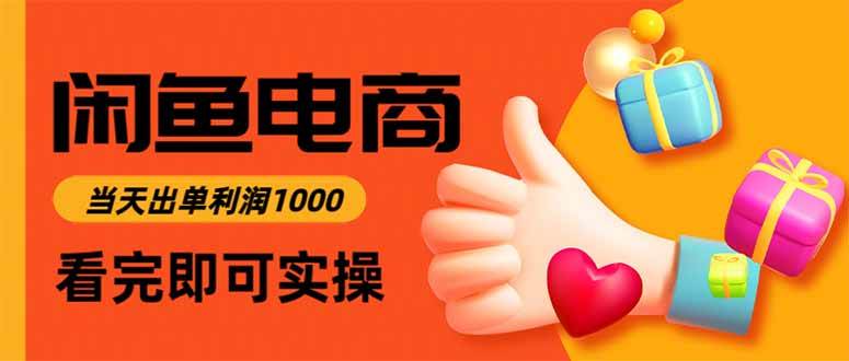 (16473期)闲鱼高利润电商,当天上架当天出单,一单利润300-小千网络