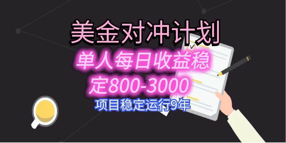 （15678期）美刀掘金变现项目，单人每日收益800-3000，稳定运行8年-小千网络