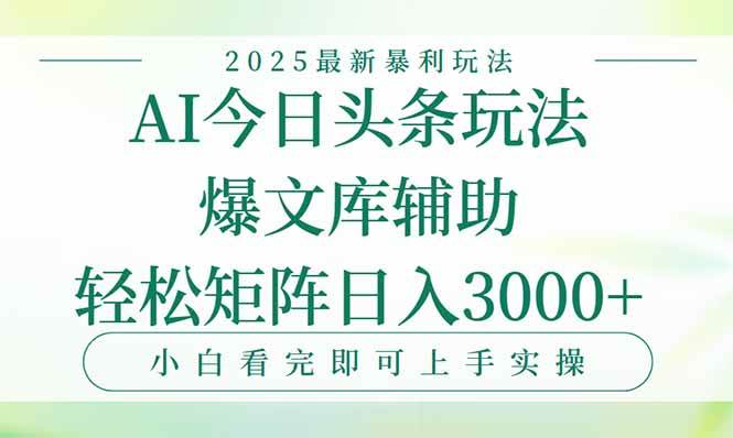 (15356期)今日头条2025年最新暴利玩法,一键生成爆款,轻松实现矩阵日入3000+-小千网络