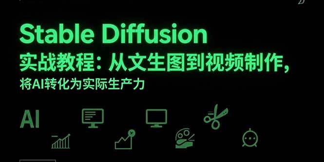 （15494期）Stable Diffusion实战教程：从文生图到视频制作，将AI转化为实际生产力-小千网络