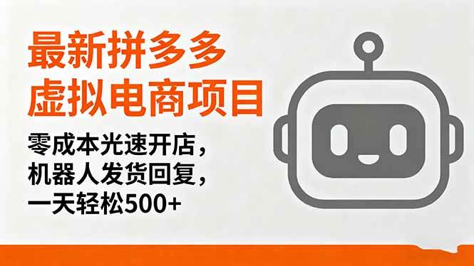 (16102期)最新拼多多虚拟电商项目,零成本光速开店,机器人发货回复,一天轻松500+-小千网络