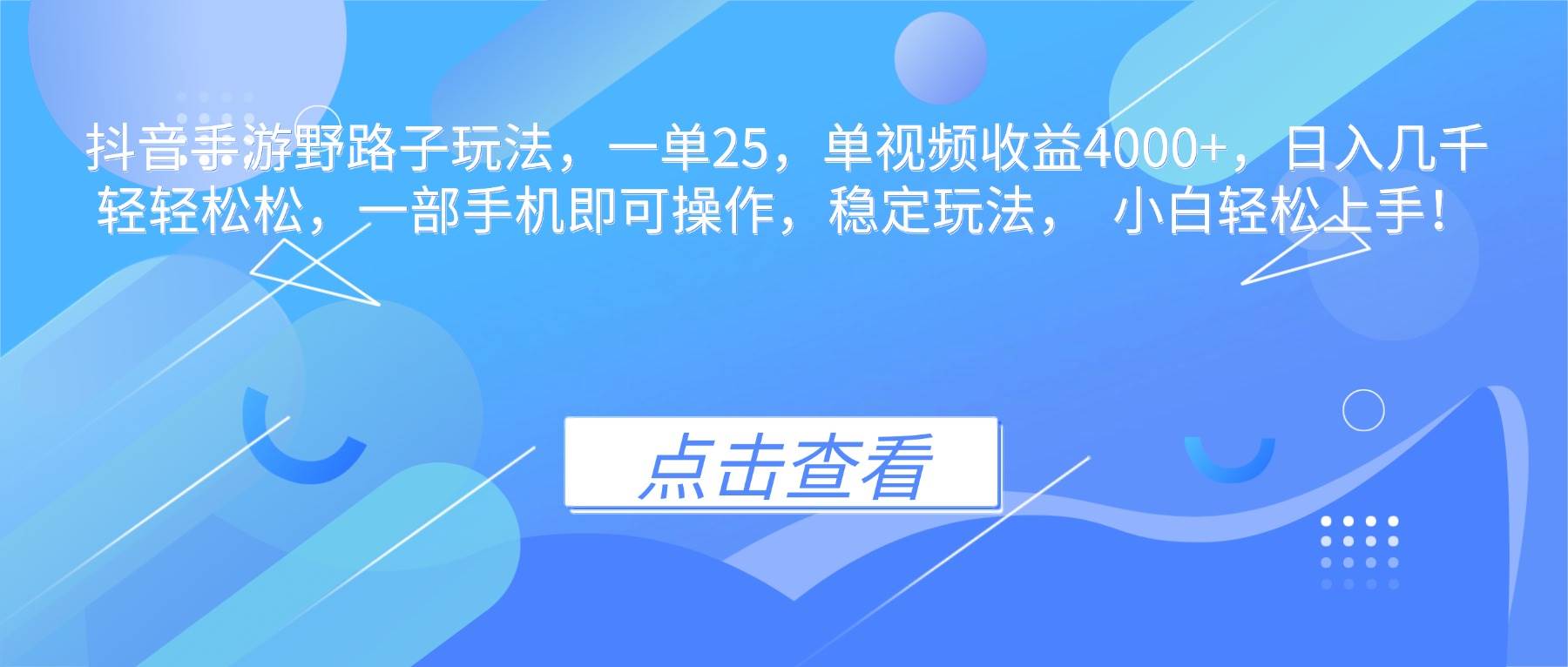 （16446期）抖音手游野路子玩法，一单25，单视频收益4000+，日入几千轻轻松松，一…-小千网络