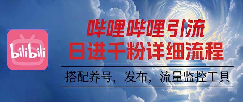 （16210期）哔哩哔哩引流一个视频裂变100个矩阵玩法-小千网络