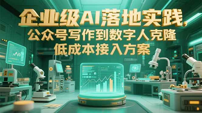 （15305期）企业级AI落地实践，公众号写作到数字人克隆，低成本接入方案-小千网络