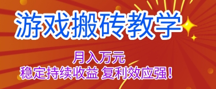 游戏搬砖教学，月入1W+，稳定持续收益，复利效应强【揭秘】-小千网络