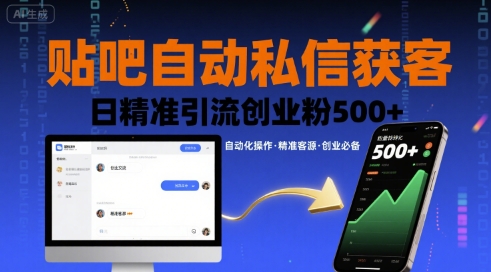 贴吧自动私信获客，日精准引流创业粉500+-小千网络