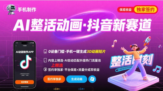 Ai整活动画制作，抖音新赛道，内容可以进精选，签约独家，有手机就行-小千网络